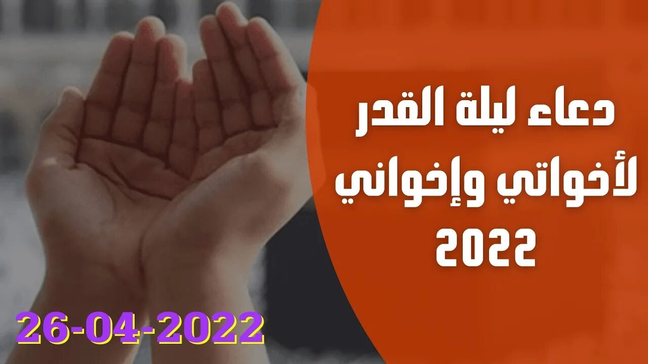 دعاء ليلة القدر لأخواتي وإخواني 2022