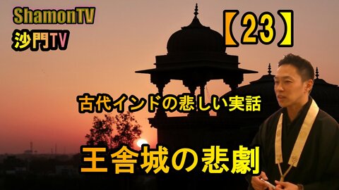 【23】古代インドの悲しい実話,王舎城の悲劇(沙門の開け仏教の扉)法話風ザックリトーク