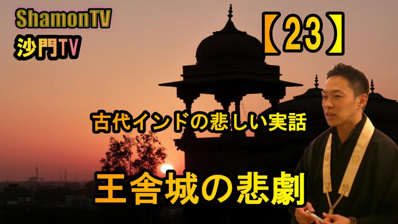 【23】古代インドの悲しい実話,王舎城の悲劇(沙門の開け仏教の扉)法話風ザックリトーク