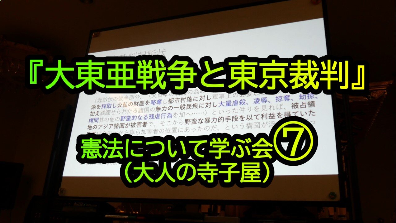『大東亜戦争と東京裁判』憲法について学ぶ会⑦大人の寺子屋(沙門NEWS)