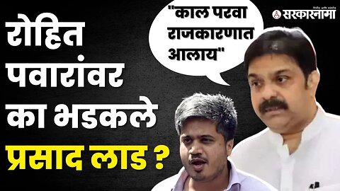 रोहित पवारांचे 'ते' विधान भाजप नेत्यांच्या जिव्हारी | Rohit Pawar | Prasad Lad |