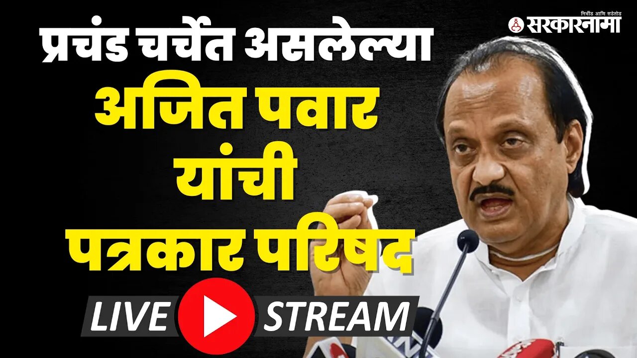 Ajit Pawar Live : चर्चांना देणार रोखठोक उत्तर ? | NCP | Sarkarnama