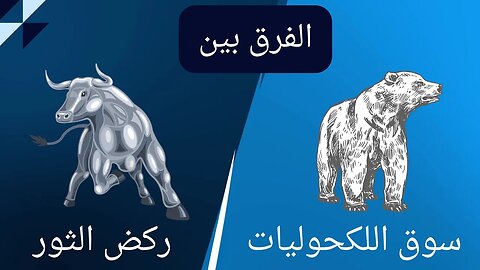 الاختلاف بين الجري الكامل وسوق الدب.