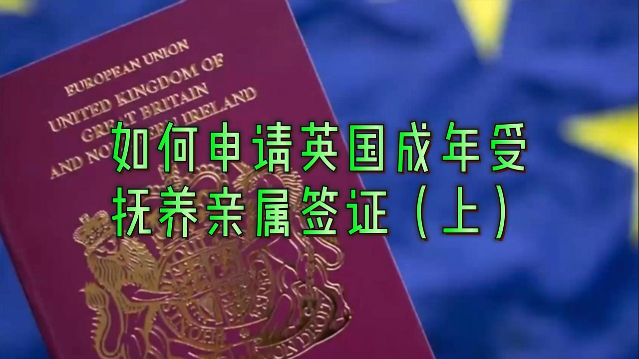 解析:如何申请英国成年受抚养亲属签证(上)