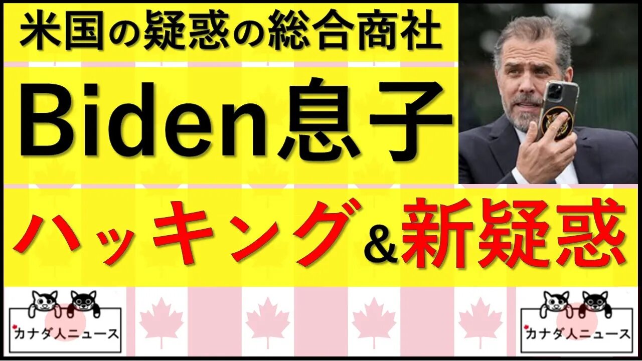 7.13 Biden息子の新たな話