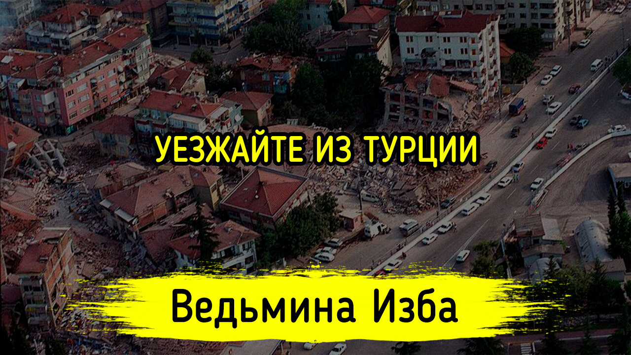 УЕЗЖАЙТЕ ИЗ ТУРЦИИ