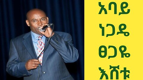 አባይ ነጋዴ፣ ፀጋዬ እሸቱ። Abay Negade Tsegaye Eshetu