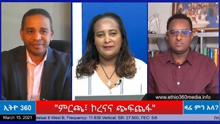 Ethio 360 Zare Min Ale "ምርጫ፣ ኮረናና ጭፍጨፋ" Monday March 15, 2021