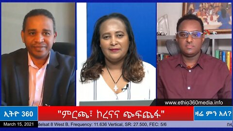 Ethio 360 Zare Min Ale "ምርጫ፣ ኮረናና ጭፍጨፋ" Monday March 15, 2021