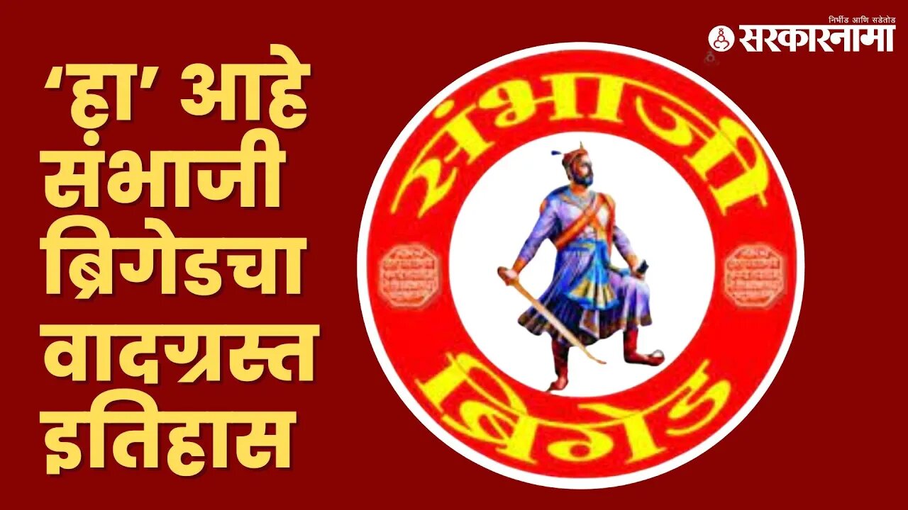 Sambhaji Brigade | पुरंदरेंचा तिरस्कार ते कुबेरांवर शाईफेक | Shivsena | Maharashtra | Sarkarnama