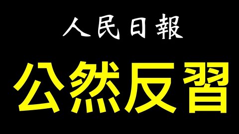 人民日報公然反習！絕密軍情外洩、失業率創性高、美議員繼續訪台……