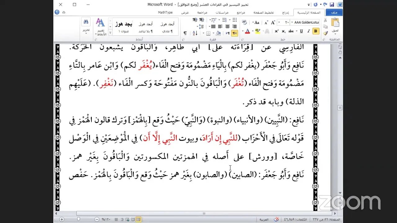 19- المجلس التاسع عشر كتاب تحبير التيسير للإمام ابن الجزري في العشر الصغرى بث مباشر.
