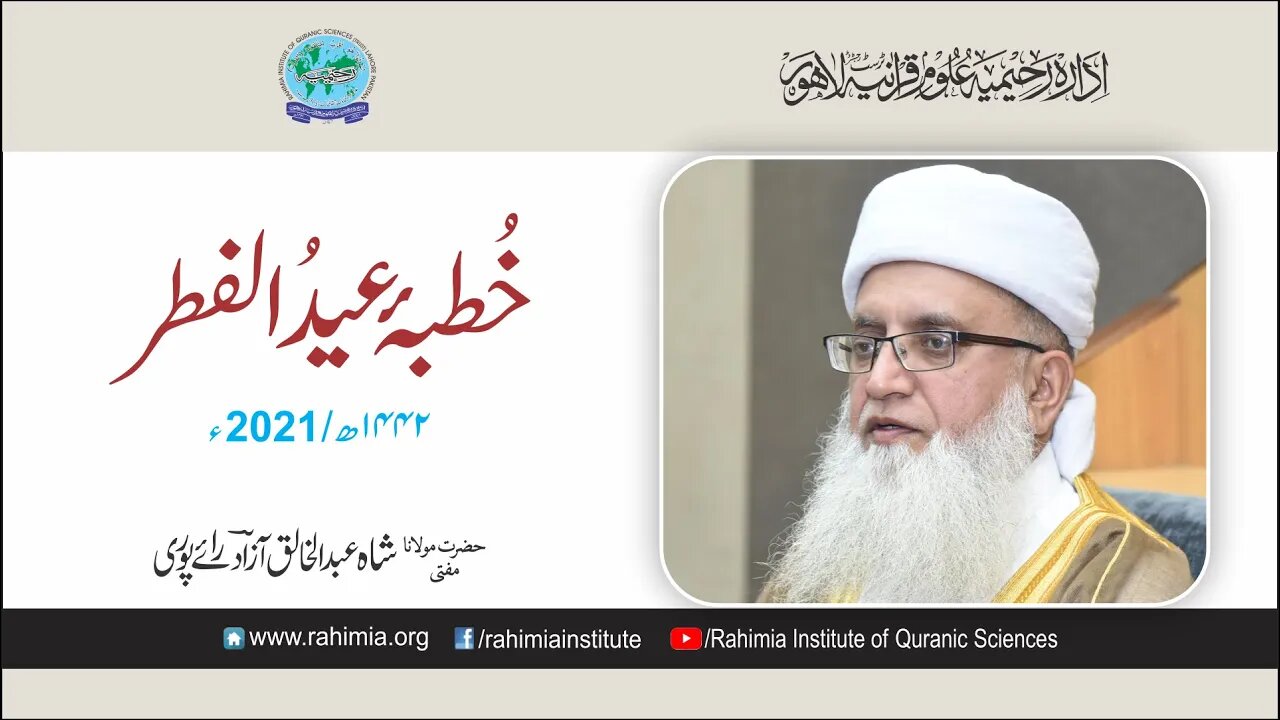 خطبہ عید الفطر / مفتی عبدالخالق آزاد رائے پوری