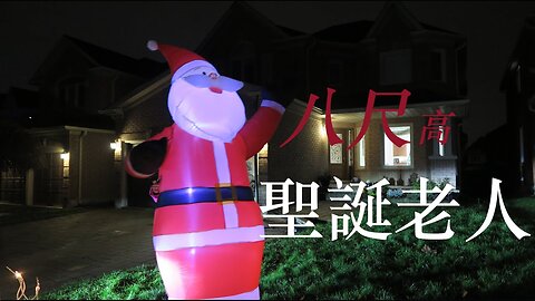 【OMG】 八尺聖誕老人同可愛鹿鹿做屋企聖誕佈置！Time for Christmas! CHRISTMAS MODE ON... VLOGMAS EP #1