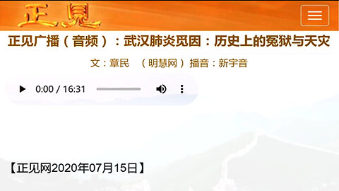 正见广播（音频）：武汉肺炎觅因：历史上的冤狱与天灾 2020.07.15