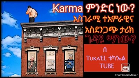 Karma ምንድርነው? "በሠፈሩት ቁና መሠፈር" እውን ያለ ነው?