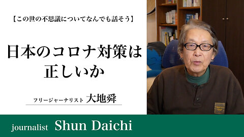 日本のコロナ対策は正しいか【大地舜】/ Are Japan's Measures Against COVID-19 Correct? ：Daichi Shun