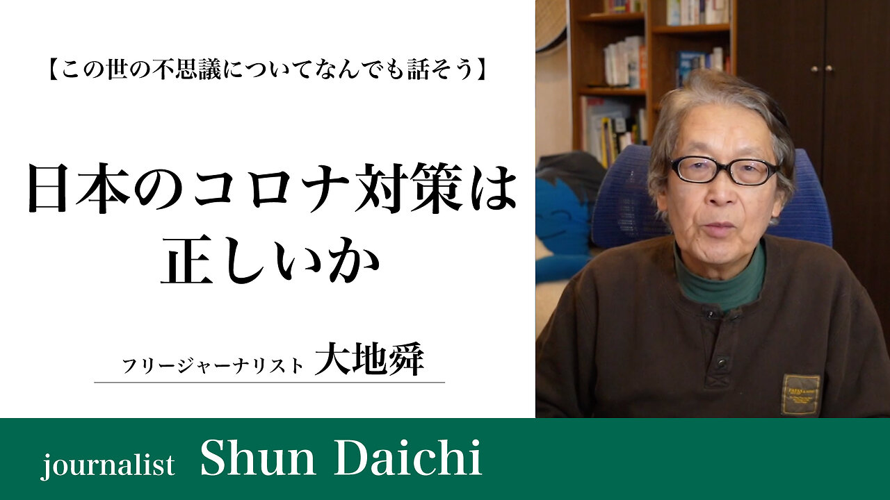 日本のコロナ対策は正しいか【大地舜】/ Are Japan's Measures Against COVID-19 Correct? :Daichi Shun
