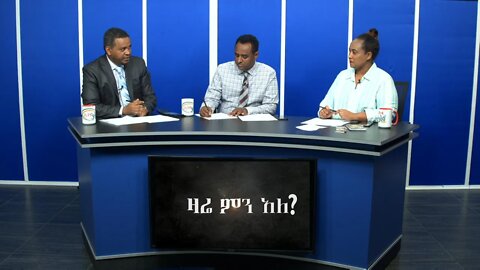 Ethio 360 Zare Min ALe ጠቅላይ ሚኒስትሩ የሰባበሩት ማንን ነው?