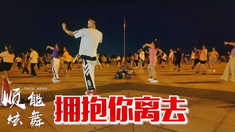 廣場舞一首《擁抱你離去》好傷感，舞步動感活力好聽好看【順能炫舞團】