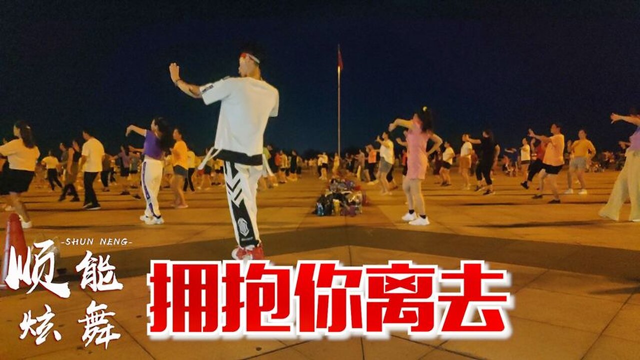 廣場舞一首《擁抱你離去》好傷感，舞步動感活力好聽好看【順能炫舞團】