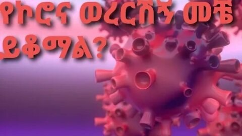 የኮሮና ቫይረስ ወረርሽኝ መቼ ይቆማል?