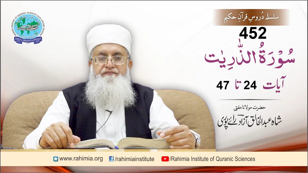 Dars-e-Quran 452: Surah Adh-Dhaariyat- 24-47- Mufti Abdul Khaliq Azad Raipuri