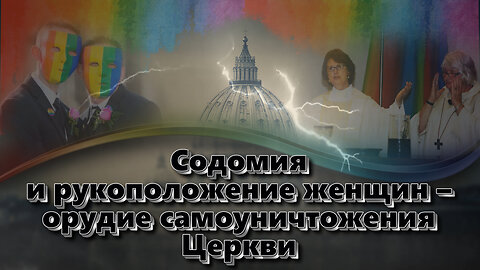 ВВП: Содомия и рукоположение женщин – орудие самоуничтожения Церкви