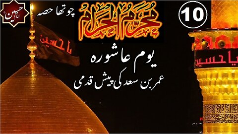 10th Muharram | Part-4 | The Day Of ‘Ashura’ | Advances of Umer Bin Saad