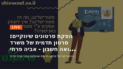 הפקת סרטונים שיווקיים: סרטון תדמית של משרד רואה חשבון - אביה פרחי + רטוריקה הופק בשיווקנט