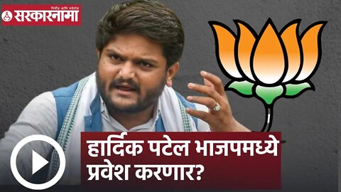 Hardik Patel | हार्दिक पटेल भाजपमध्ये प्रवेश करणार? | Sarkarnama