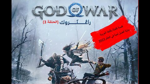 God of War Ragnarok ARAB 3