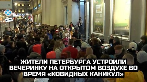 Жители Петербурга устроили вечеринку на открытом воздухе во время «ковидных каникул».