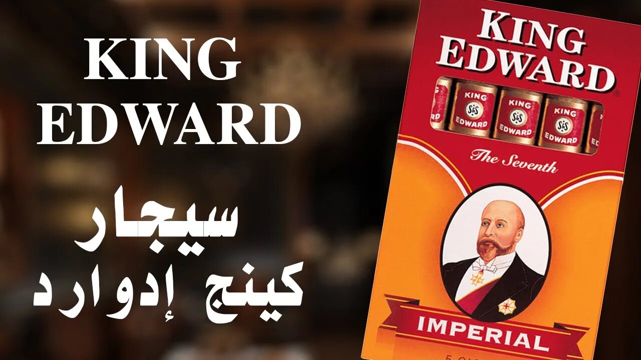 King Edward Cigar - سيجار كينج ادوارد