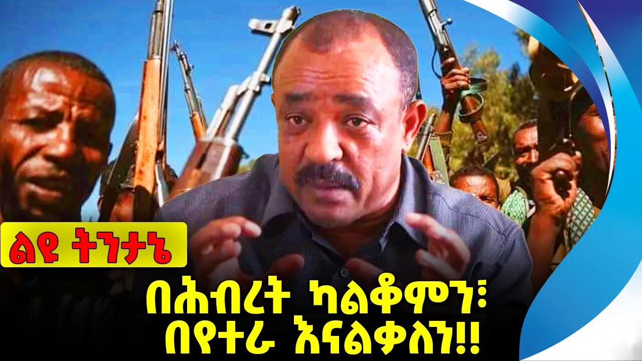 #ethio360#ethio251#fano በሕብረት ካልቆምን፣ በየተራ እናልቃለን❗️❗️❗️ Abiy Ahmed | Prosperity Party |FANO Oct-13-23