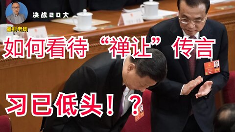 如何看待“禅让”传言，习近平已经低头？！应作如是观