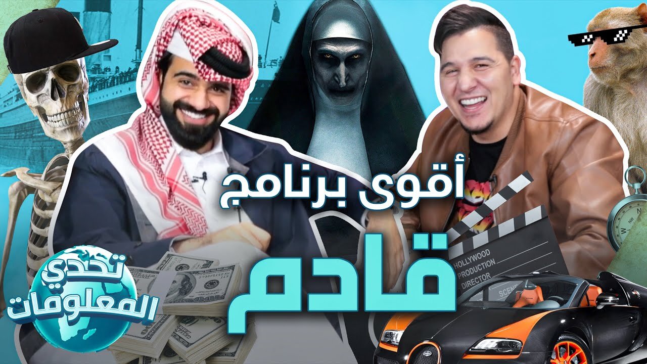 تحدي المعلومات تشويقة موسم الأول ( أقوى برنامج قادم في رمضان )