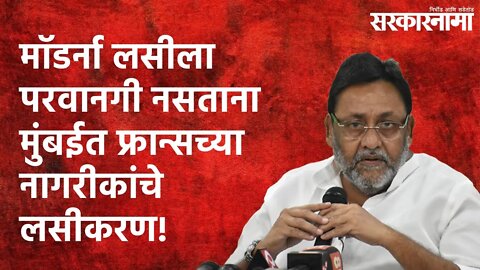 मॉडर्ना लसीला परवानगी नसताना मुंबईत फ्रान्सच्या नागरीकांचे लसीकरण! Politics | |Sarakarnama