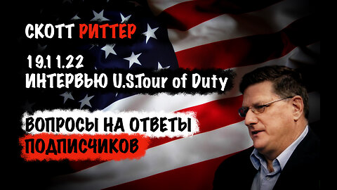 Ответы на вопросы подписчиков. | Скотт Риттер | Scott Ritter
