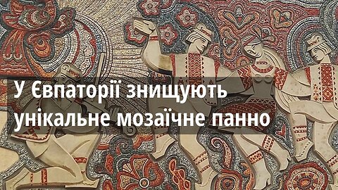 У Євпаторії на вулиці Полупанова, 34 знищують унікальне мозаїчне панно