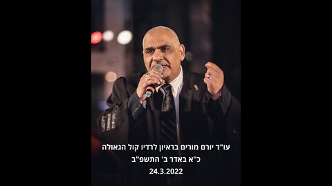 עו"ד יורם מורים בראיון לרדיו קול הגאולה כ"א באדר ב' התשפ"ב 24.3.2022