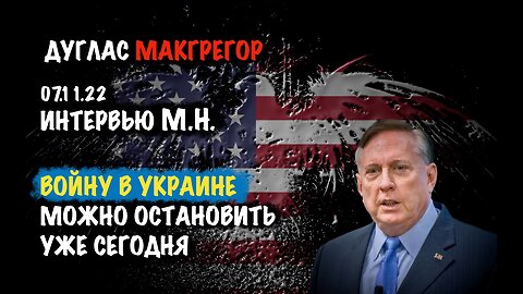 Войну в Украине можно остановить уже сегодня | Дуглас Макгрегор | Douglas Macgregor