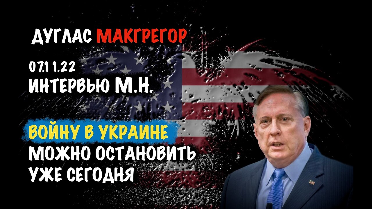 Войну в Украине можно остановить уже сегодня | Дуглас Макгрегор | Douglas Macgregor