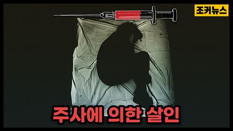 주사의 의한 살인 Murder by Injection