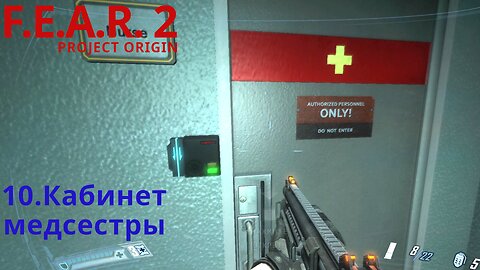 10. Кабинет медсестры | F.E.A.R. 2: PROJECT ORIGIN