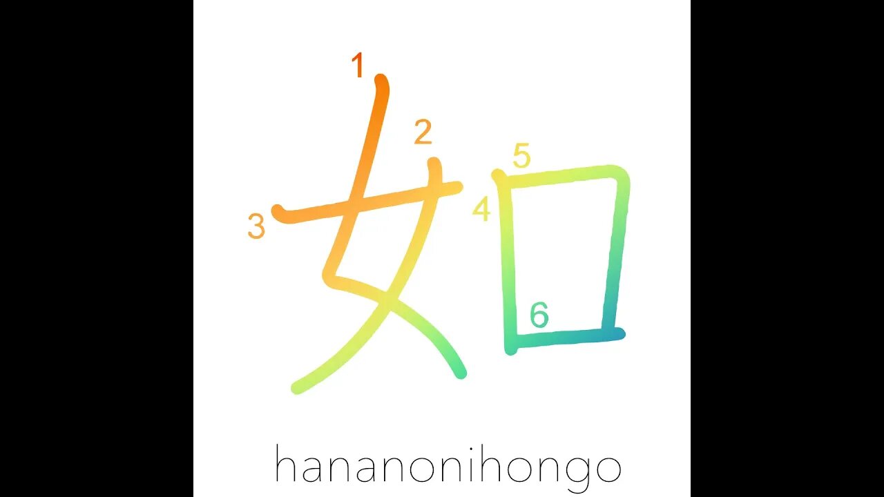 如 - likeness/like/such as/as if/equal - Learn how to write Japanese Kanji 如 - hananonihongo.com