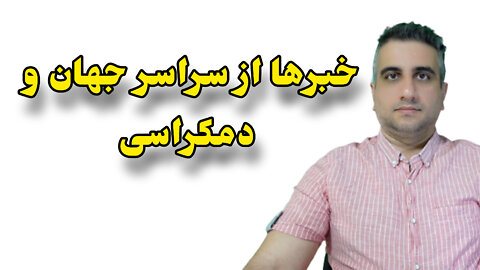 خبرها از سراسر جهان و دمکراسی !