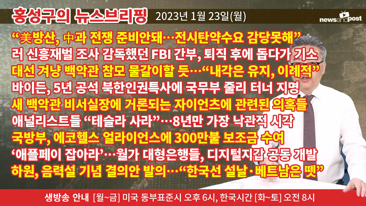[홍성구의 뉴스브리핑] 2023년 1월 23일(월)