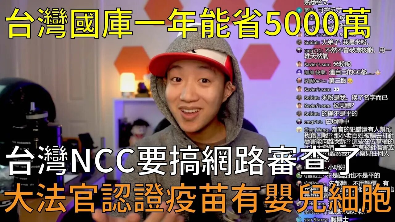 直播精華 | 美國大法官認證疫苗裡有嬰兒細胞；台灣因疫苗死亡，國庫一年省5千萬；台灣NCC要搞網路言論審查