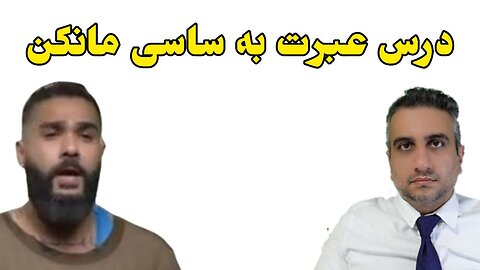 درس عبرت به ساسی مانکن